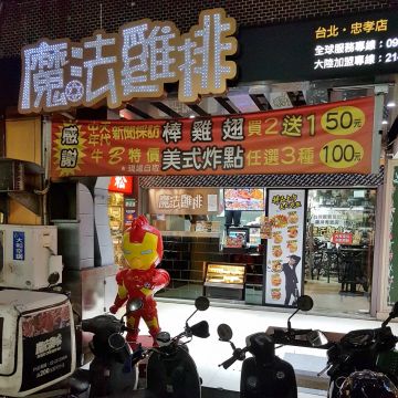 魔法雞排 台北忠孝店