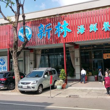 新林海鮮餐廳