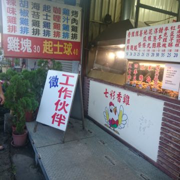 七彩香雞排（豐原店）