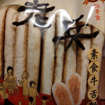 素食老兵牛舌餅