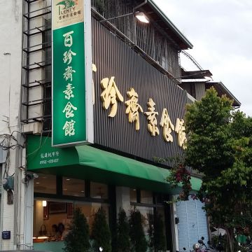 素餐珍素食館