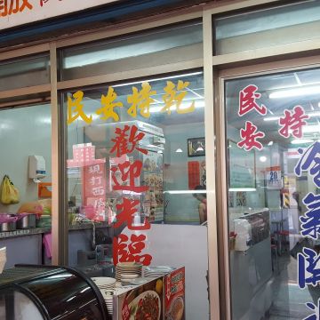 民安特製乾麵