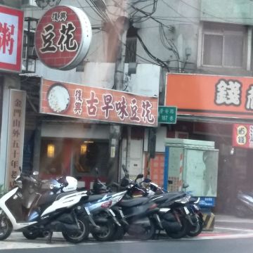 復興古早味豆花