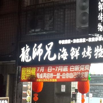 龍師兄海鮮烤物