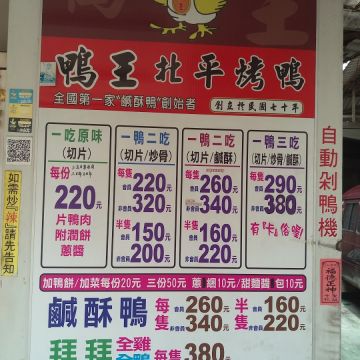 鴨王北平烤鴨專賣店