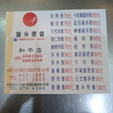 豐米便當（龍潭店）