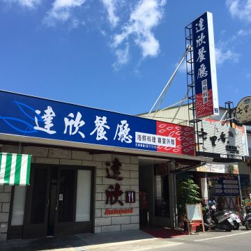 達欣餐廳