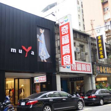 奇福扁食（台北中正店）