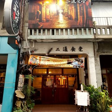 二通食堂