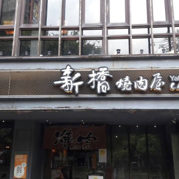 新橋燒肉屋