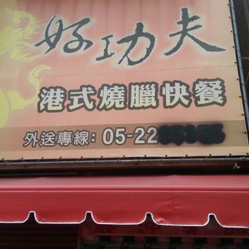 好功夫港式燒臘快餐