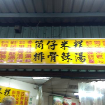 筒仔米糕小吃店