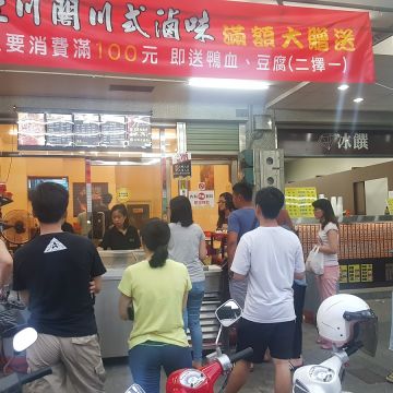 紅川閣川式滷味