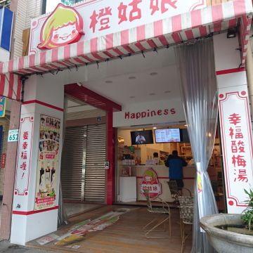 橙姑娘幸福茶棧