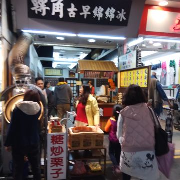 轉角古早綿綿冰