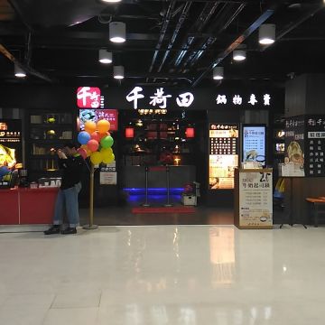 千荷田 鍋物專賣