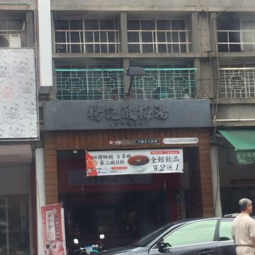 楊記酸梅湯（新興店）