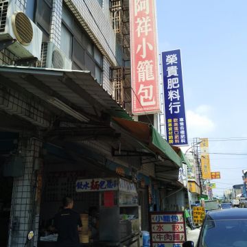 阿祥小籠包