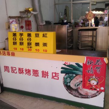周記酥烤蔥餅店