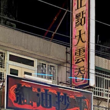 正點大雲吞-紅油抄手