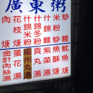巧婦廣東粥