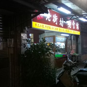 老街坊麵食館