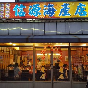 信源海產店