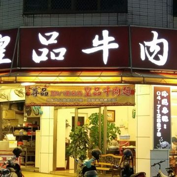 皇品牛肉麵（台北中山店）