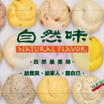 自然味工坊