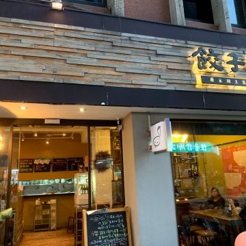 餃子樂（台北大安店）