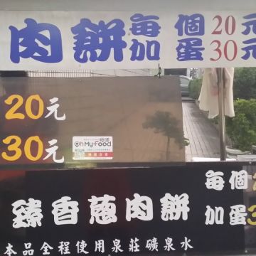 曹家臻香蔥肉餅