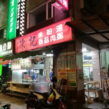 陳記米粉湯