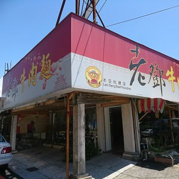 老鄧牛肉麵