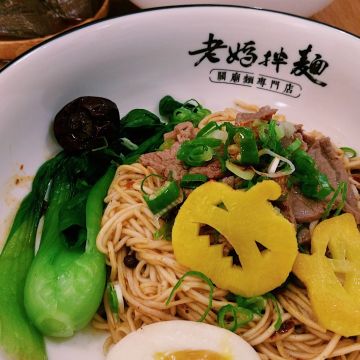 老媽拌麵（台北大安店）