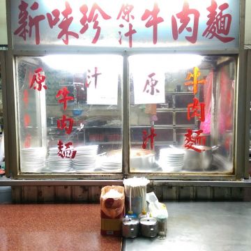 新味珍原汁牛肉麵（板橋店）