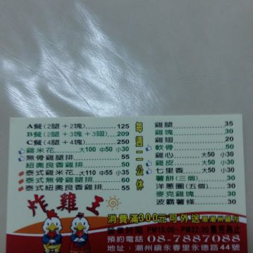 昌平炸雞王 屏東潮州店