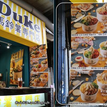 Dody Duke馬鈴薯專門店