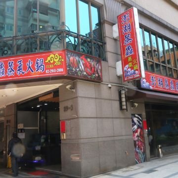 澎湖蒸鱻蒸氣火鍋