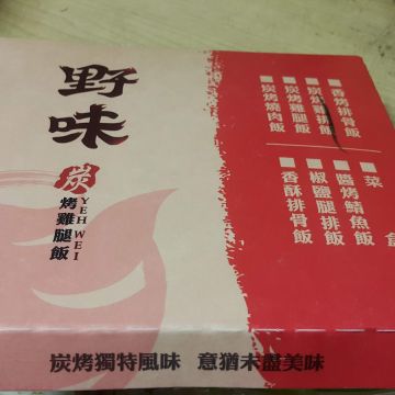 野味碳烤燒肉飯