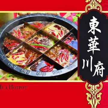 東華川府重慶老火鍋