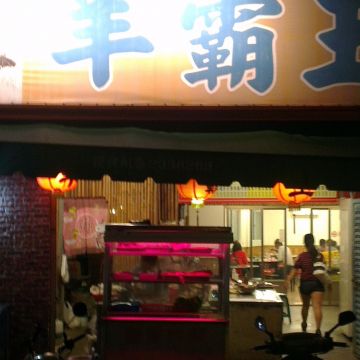 羊霸王（南投店）