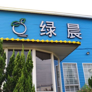 綠晨餐廳 Green Dawn