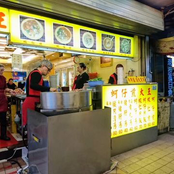 蚵仔煎大王（三重店）