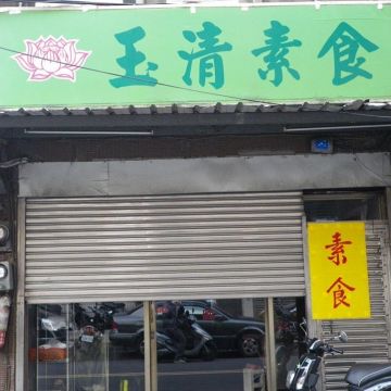 玉清素食