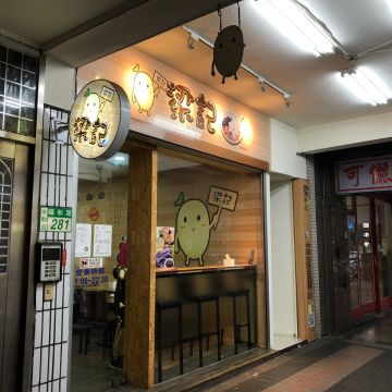 梁記手作豆花 永和福和店