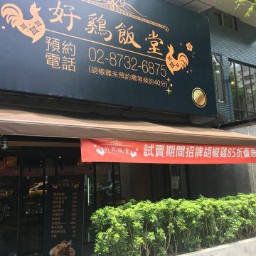 好雞飯堂