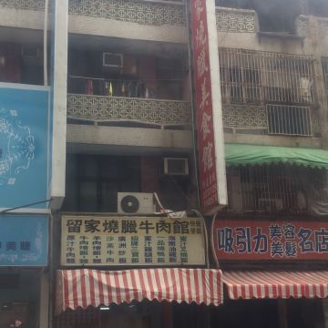 留家燒臘牛肉館
