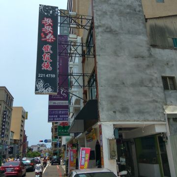 溫馨田園火鍋店