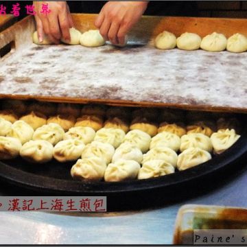 漢記上海生煎包