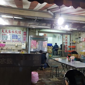 天天來水餃館